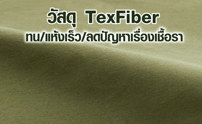 ใช้วัสดุุผ้า text fiber